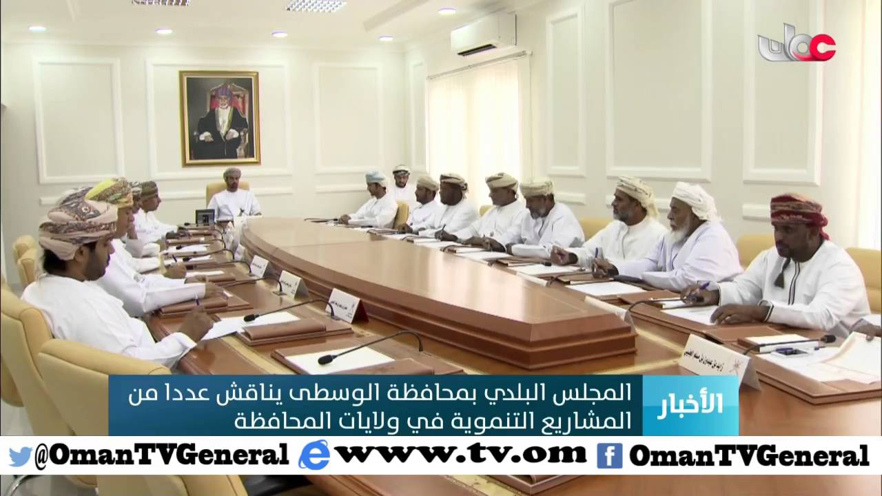 المجلس البلدي بمحافظة الوسطى يناقش عدد من المشاريع التنموية في ولايات المحافظة