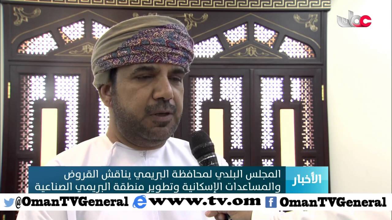 المجلس البلدي لمحافظة البريمي يناقش القروض والمساعدات الإسكانية وتطوير منطقة البريمي الصناعية