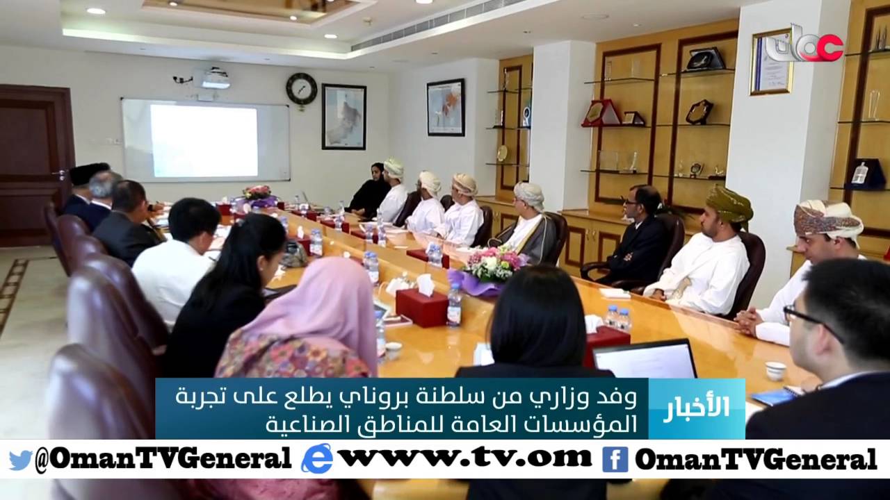 وفد وزاري من سلطنة بروناي يطلع على تجربة المؤسسات العامة للمناطق الصناعية