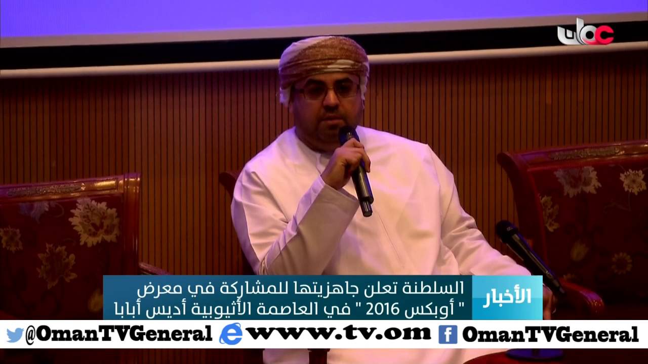 السلطنة تعلن جاهزيتها للمشاركة في معرض “أوبكس 2016” في العاصمة الأثيوبية أديس  أبابا