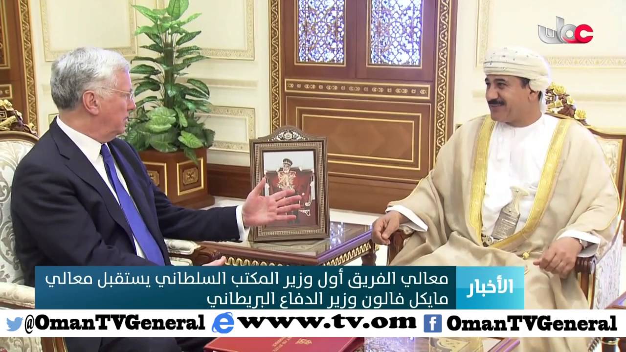 معالي الفريق أول وزير المكتب السلطاني يستقبل معالي مايكل فالون وزير الدفاع البريطاني