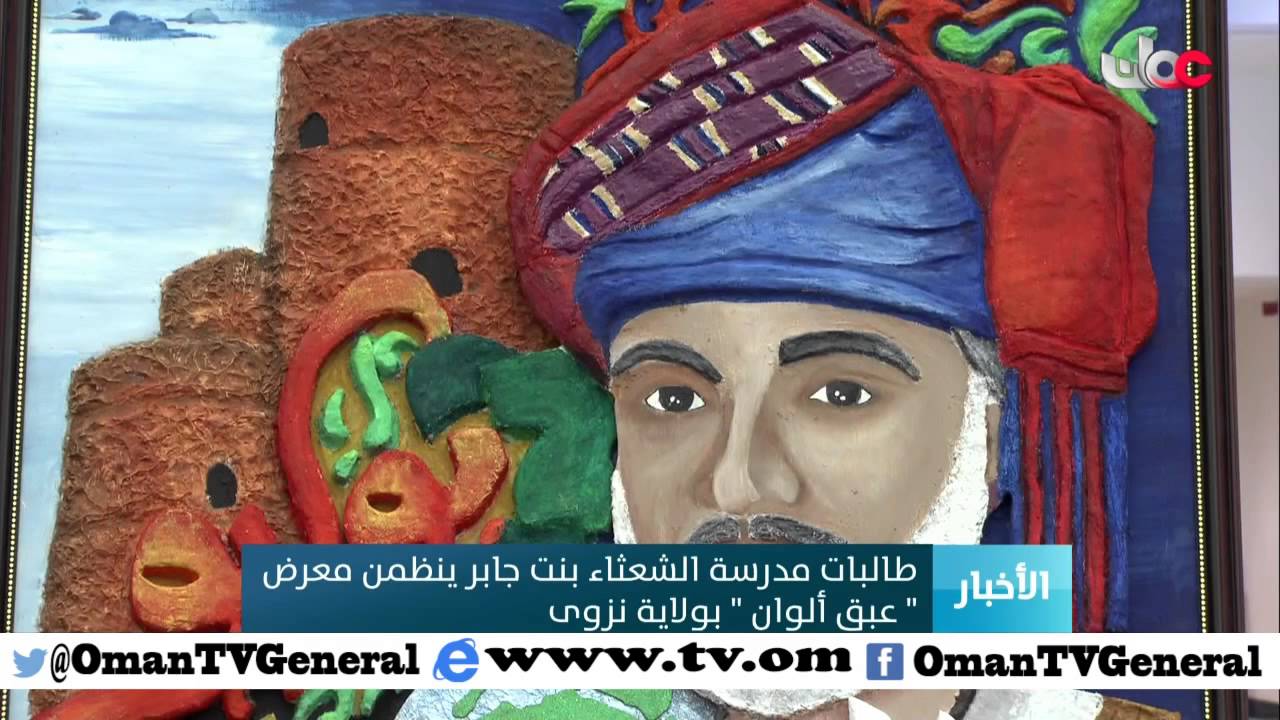 طالبات مدرسة الشعثاء بنت جابر ينظمن معرض “عبق الألوان” بولاية نزوى