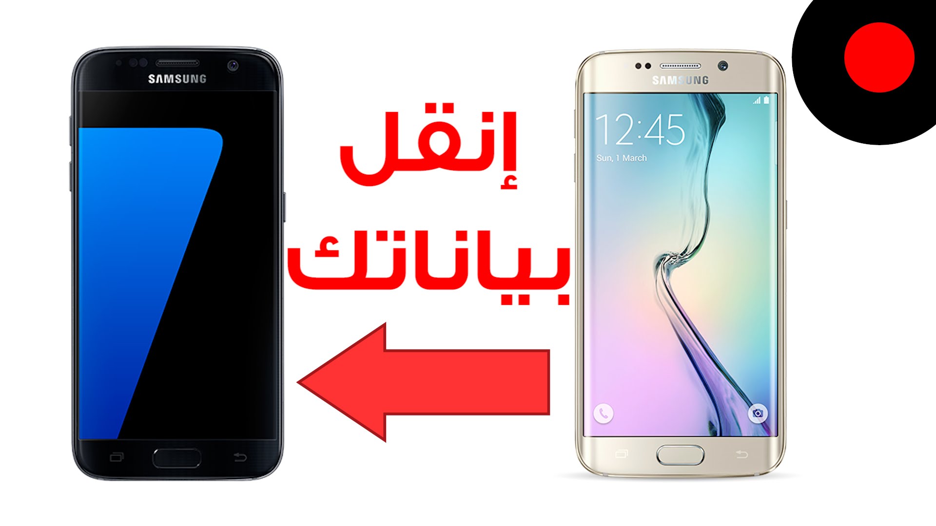 أسهل طريقة لنقل بيانتك لجوال Galaxy S7