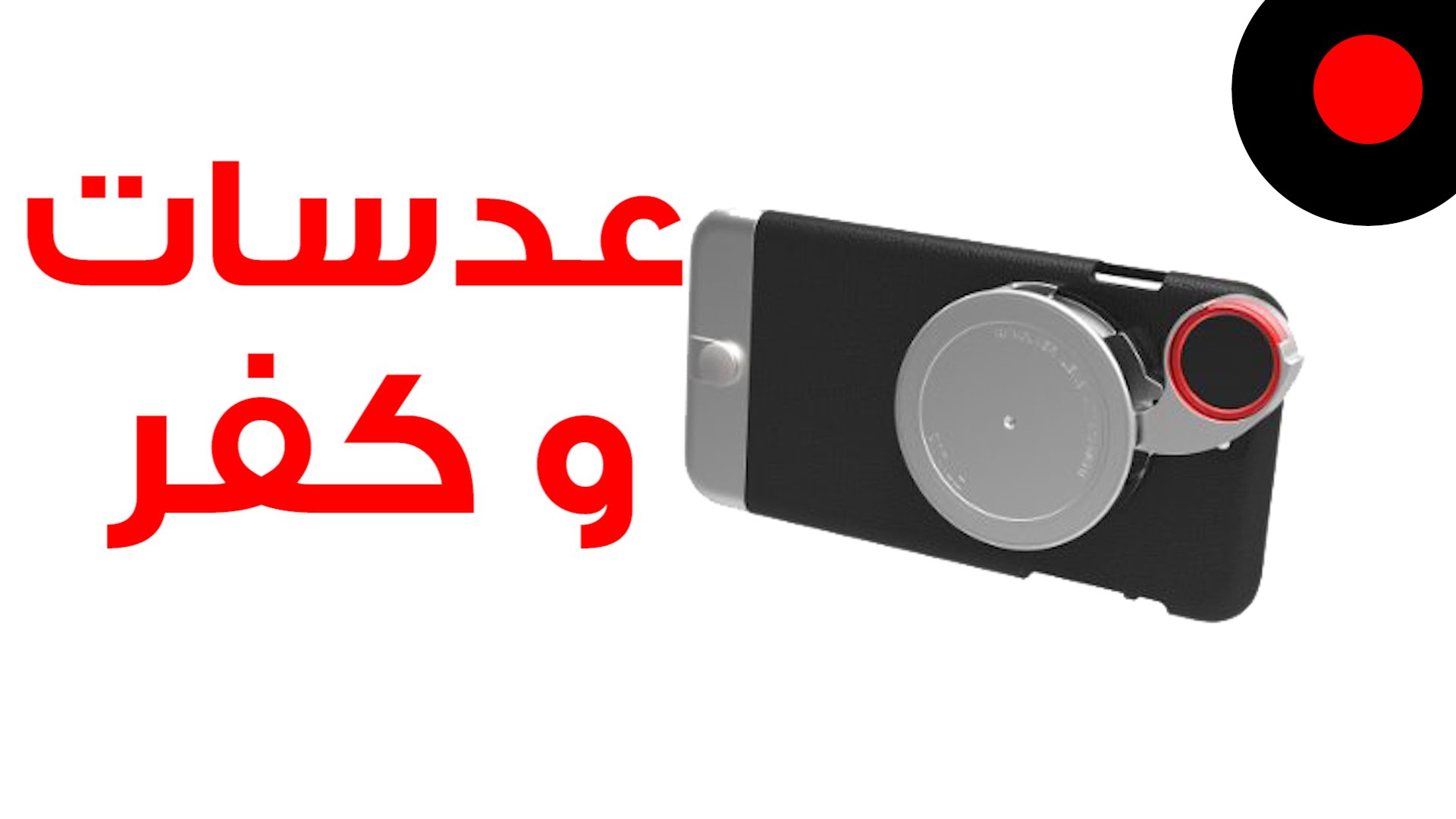 أغطية و عدسات ztylus الممتازة و فرصها لربحها أيضاً