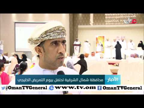 محافظة شمال الشرقية تحتفل بيوم التمريض الخليجي