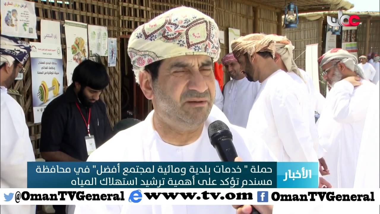 حملة “خدمات بلدية ومائية لمجتمع أفضل” في محافظة مسندم تـؤكد على أهمية ترشيد استهلاك المياه