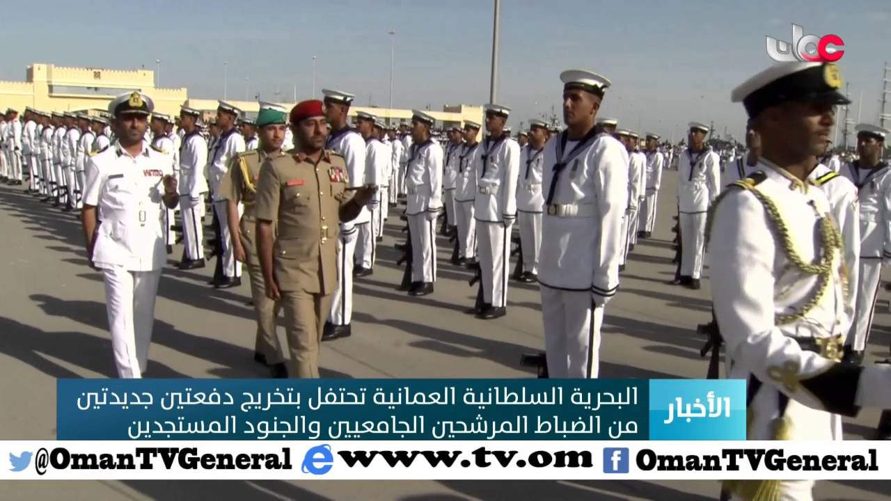 البحرية السلطانية العمانية تحتفل بتخريج دفعتين جديدتين من الضباط المرشحين الجامعيين