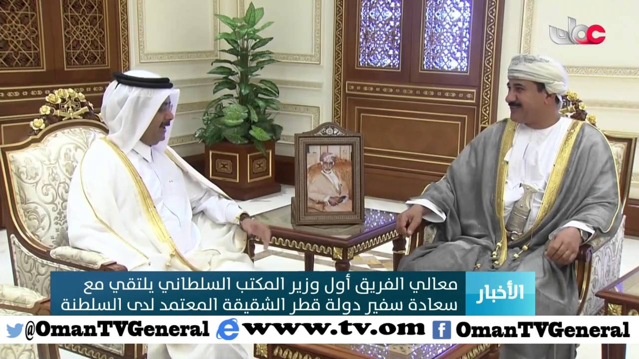 معالي الفريق أول وزير المكتب السلطاني يلتقي مع سعادة سفير دولة قطر الشقيقة المعتمد لدى السلطنة