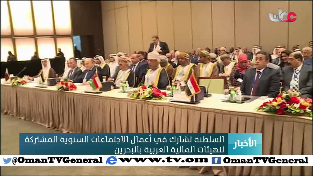 السلطنة تشارك في أعمال الاجتماعات السنوية المشتركة للهيئات المالية العربية بالبحرين