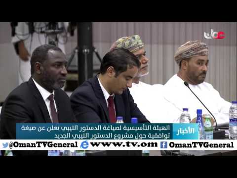 الهيئة التأسيسية لصياغة الدستور الليبي تعلن عن صيغة توافقية حول مشروع الدستور الليبي الجديد