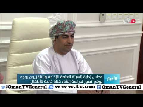 مجلس إدارة الهيئة العامة للإذاعة والتلفزيون يوجه بوضع تصور لإنشاء قناة خاصة للأطفال