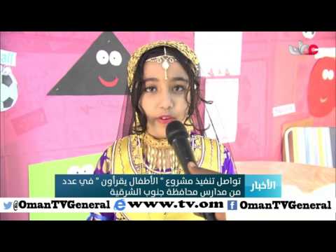 تواصل تنفيذ مشروع “الأطفال يقرأون” في عدد من مدارس محافظة جنوب الشرقية