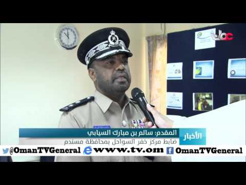 قيادة شرطة محافظة مسندم تنظم فعاليات بمناسبة أسبوع خفر السواحل لدول مجلس التعاون الخليجي