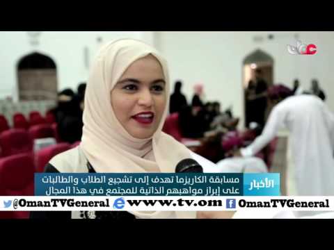 مسابقة الكاريزما تهدف إلى تشجيع الطلاب والطالبات على إبراز مواهبهم الذاتية للمجتمع في هذا المجال