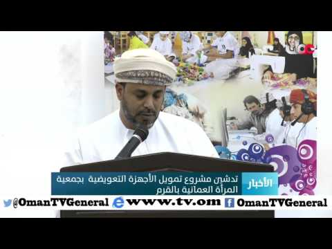 تدشين مشروع تمويل الأجهزة التعويضية بجمعية المرأة العمانية بالقرم