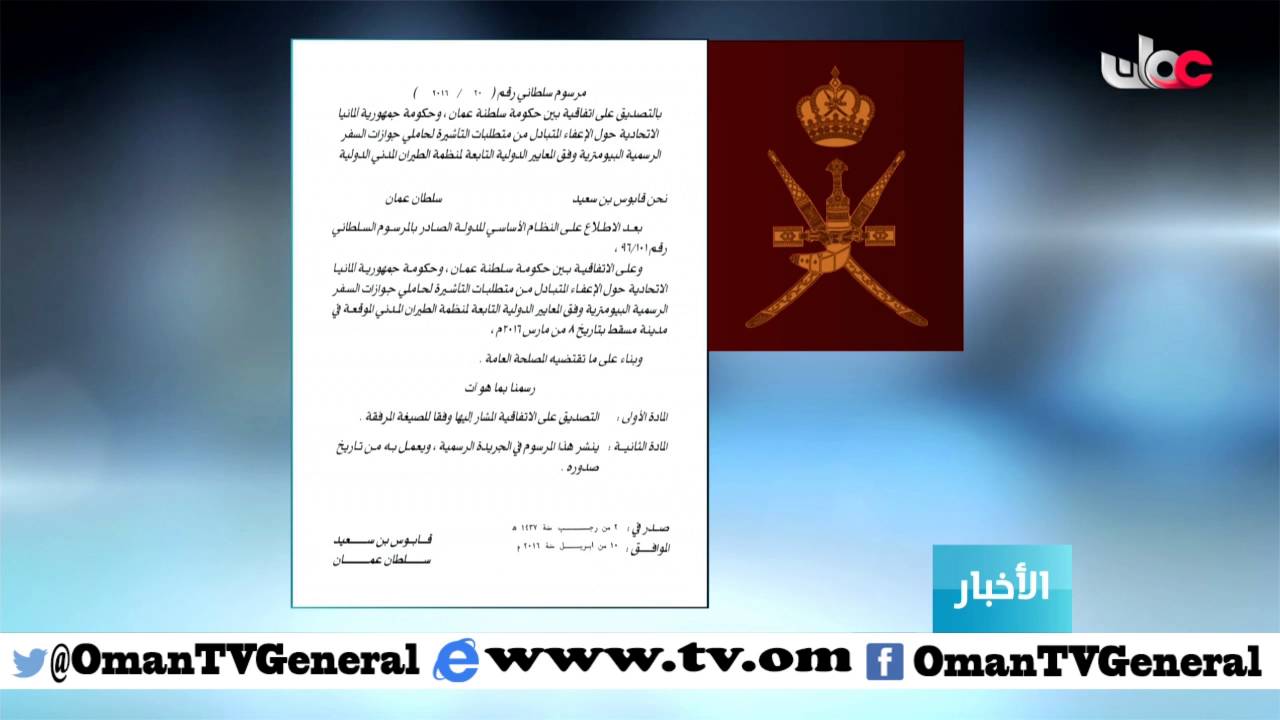 جلالة السلطان المعظم / حفظه الله ورعاه / يصدر مرسوما سلطانيا ساميا