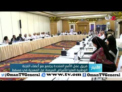 فريق عمل الأمم المتحدة يجتمع مع أعضاء اللجنة الوطنية العليا للأمراض المزمنة غير المعدية في مسقط