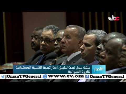 حلقة عمل تبحث تطبيق استراتيجية التنمية المستدامة للثروة الحيوانية