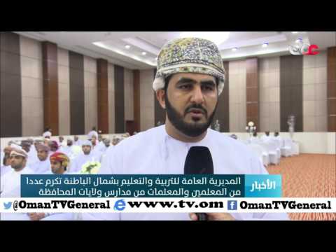 المديرية العامة للتربية والتعليم بشمال الباطنة تكرم عددا من المعلمين والمعلمات