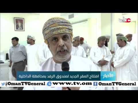 افتتاح المقر الجديد لصندوق #الرفد بمحافظة الداخلية