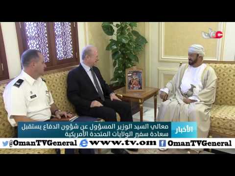 معالي السيد الوزير المسؤول عن شؤون الدفاع يستقبل سعادة سفير الولايات المتحدة الأمريكية