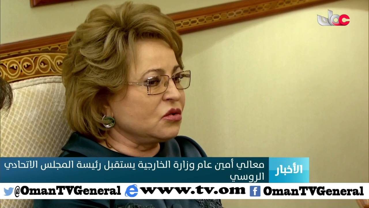 معالي أمين عام وزارة الخارجية يستقبل رئيسة المجلس الاتحادي الروسي