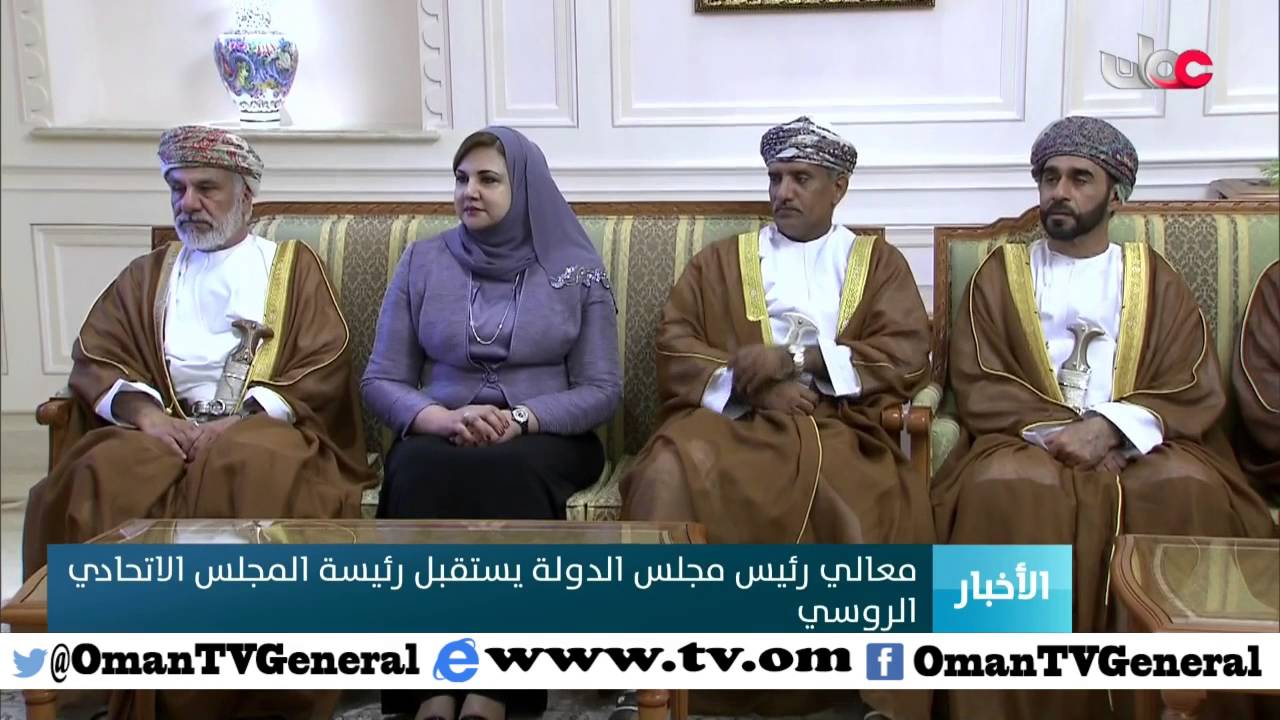 معالي رئيس مجلس الدولة يستقبل رئيسة المجلس الاتحادي الروسي