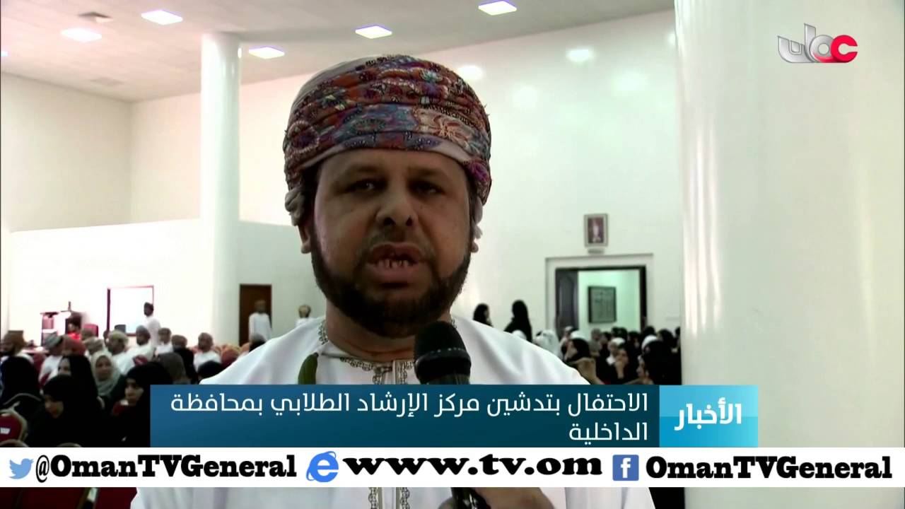 الاحتفال بتدشين مركز الإرشاد الطلابي بمحافظة الداخلية