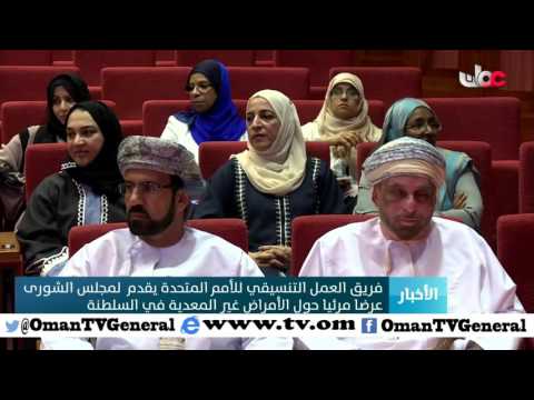 فريق العمل التنسيقي للأمم المتحدة يقدم لمجلس الشورى عرضا مرئيا حول الأمراض غير المعدية في السلطنة