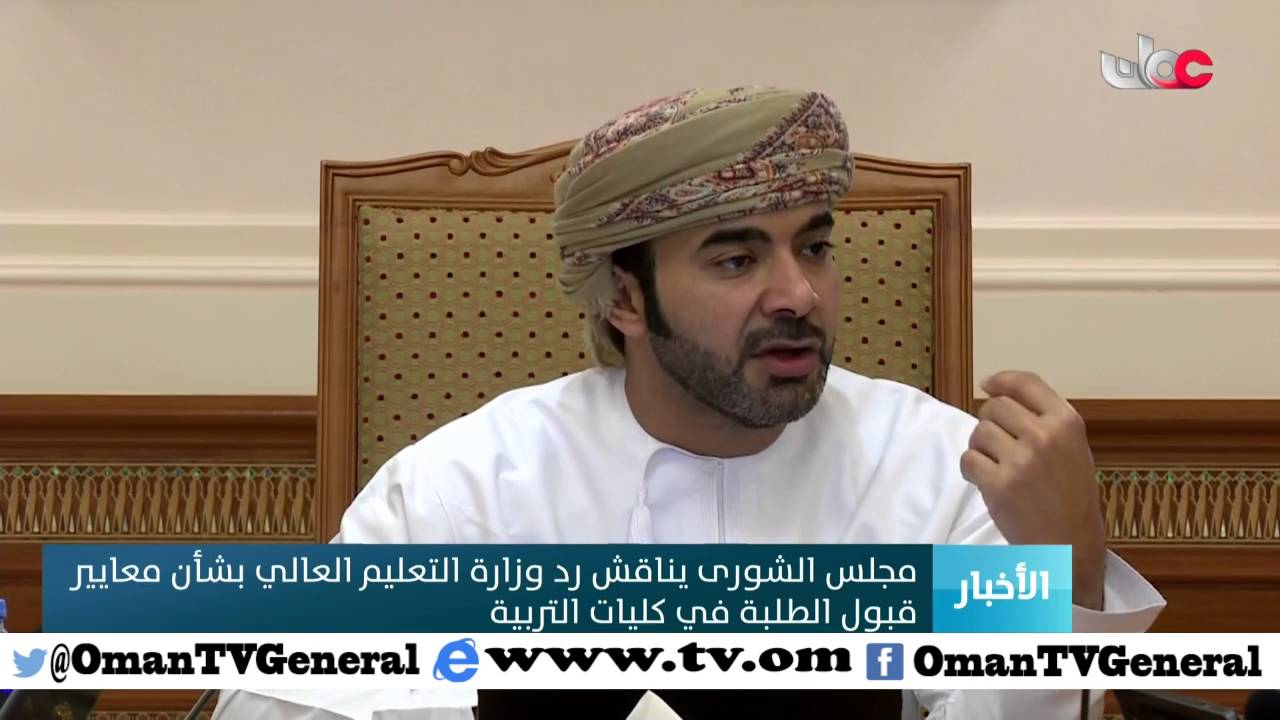 مجلس الشورى يناقش رد وزارة التعليم العالي بشأن معايير قبول الطلبة في كليات التربية