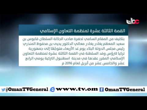 القمة الثالثة عشرة لمنظمة التعاون الإسلامي