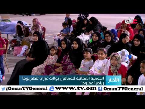 الجمعية العمانية للمعاقين بولاية عبري تنظم يوما رياضيا مفتوحا