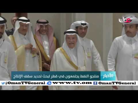 منتجو النفط يجتمعون في قطر لبحث تحديد سقف الإنتاج