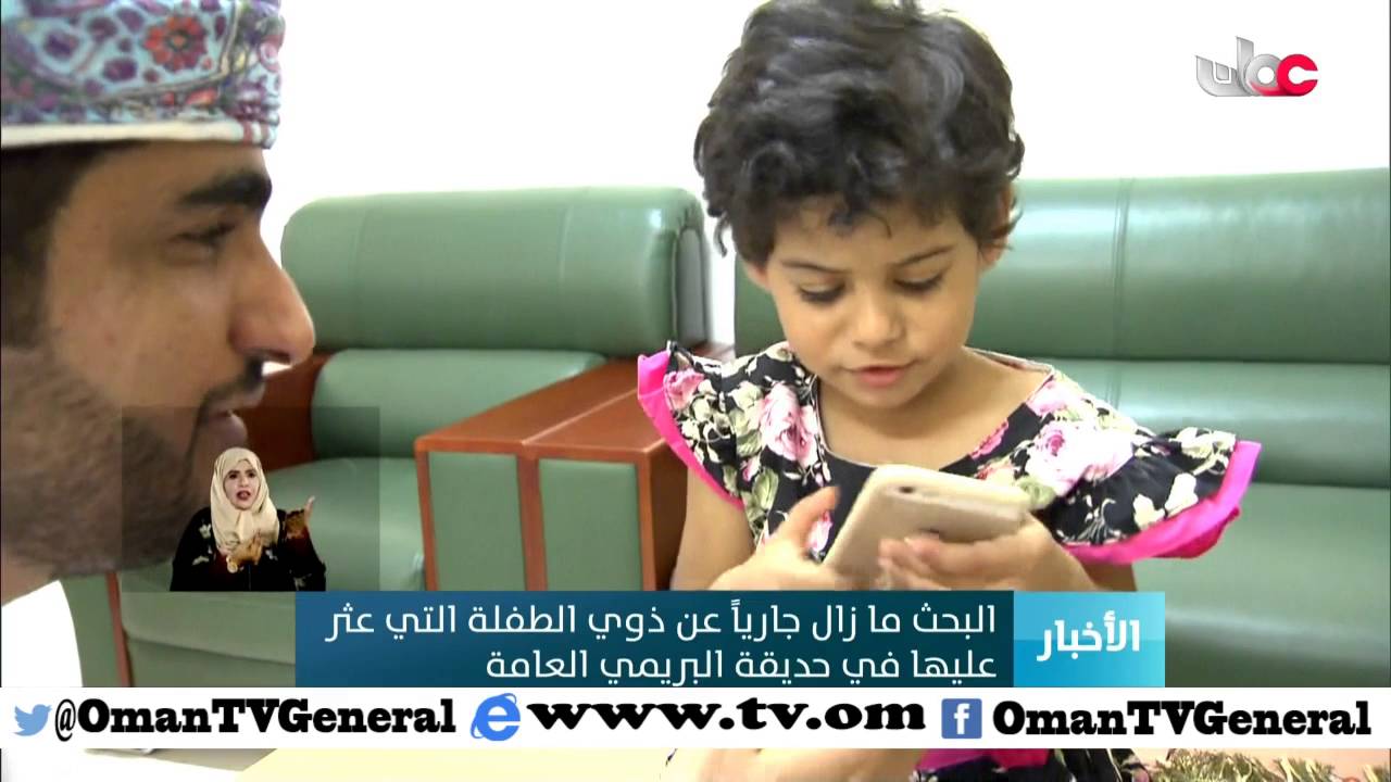 البحث ما زال جاريا عن ذوي الطفلة التي عثر عليها في حديقة البريمي العامة