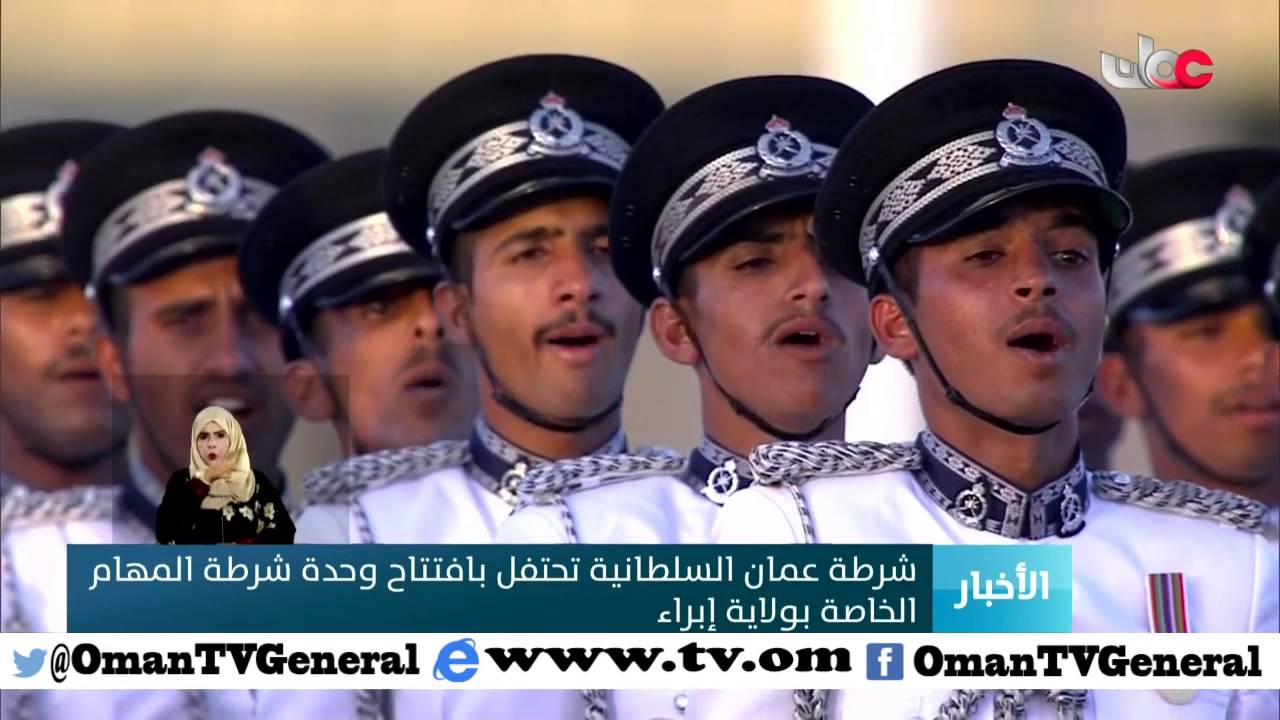 شرطة عمان السلطانية تحتفل بافتتاح وحدة  شرطة المهام الخاصة بولاية إبراء