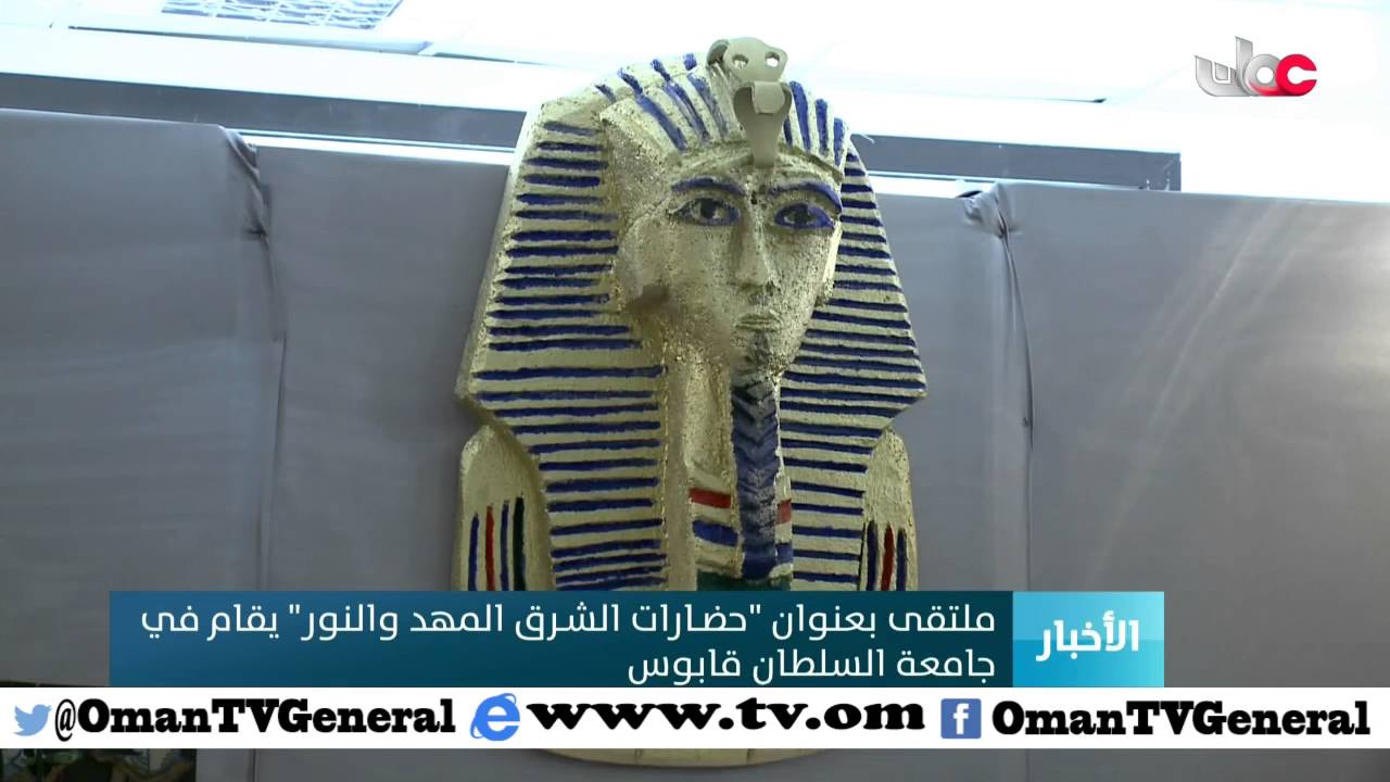 ملتقى بعنوان “حضارات الشرق المهد والنور” يقام في جامعة السلطان قابوس