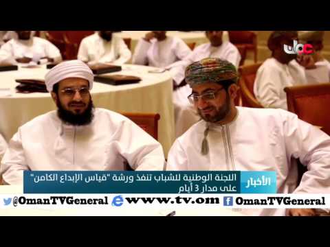 اللجنة الوطنية للشباب تنفذ ورشة “قياس الإبداع الكامن” على مدار 3 أيام