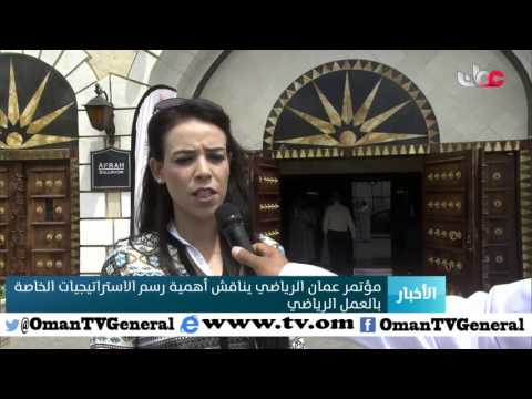 مؤتمر عمان الرياضي يناقش أهمية رسم الاستراتيجيات الخاصة بالعمل الرياضي