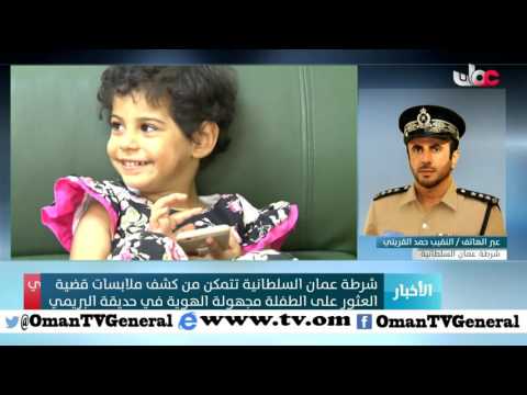 شرطة عمان السلطانية: التحقيقات مستمرة حول قضية الطفلة المفقودة في حديقة البريمي
