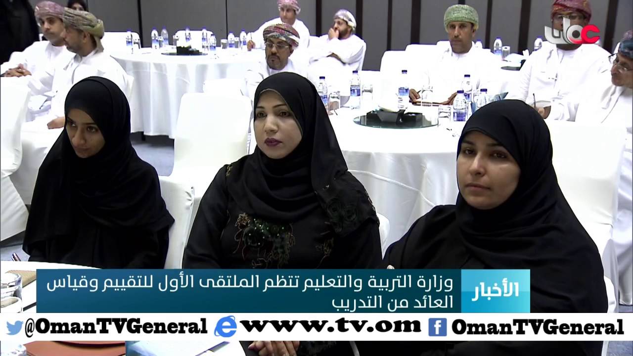 وزارة التربية والتعليم تنظم الملتقى الأول لتقييم وقياس العائد من التدريب