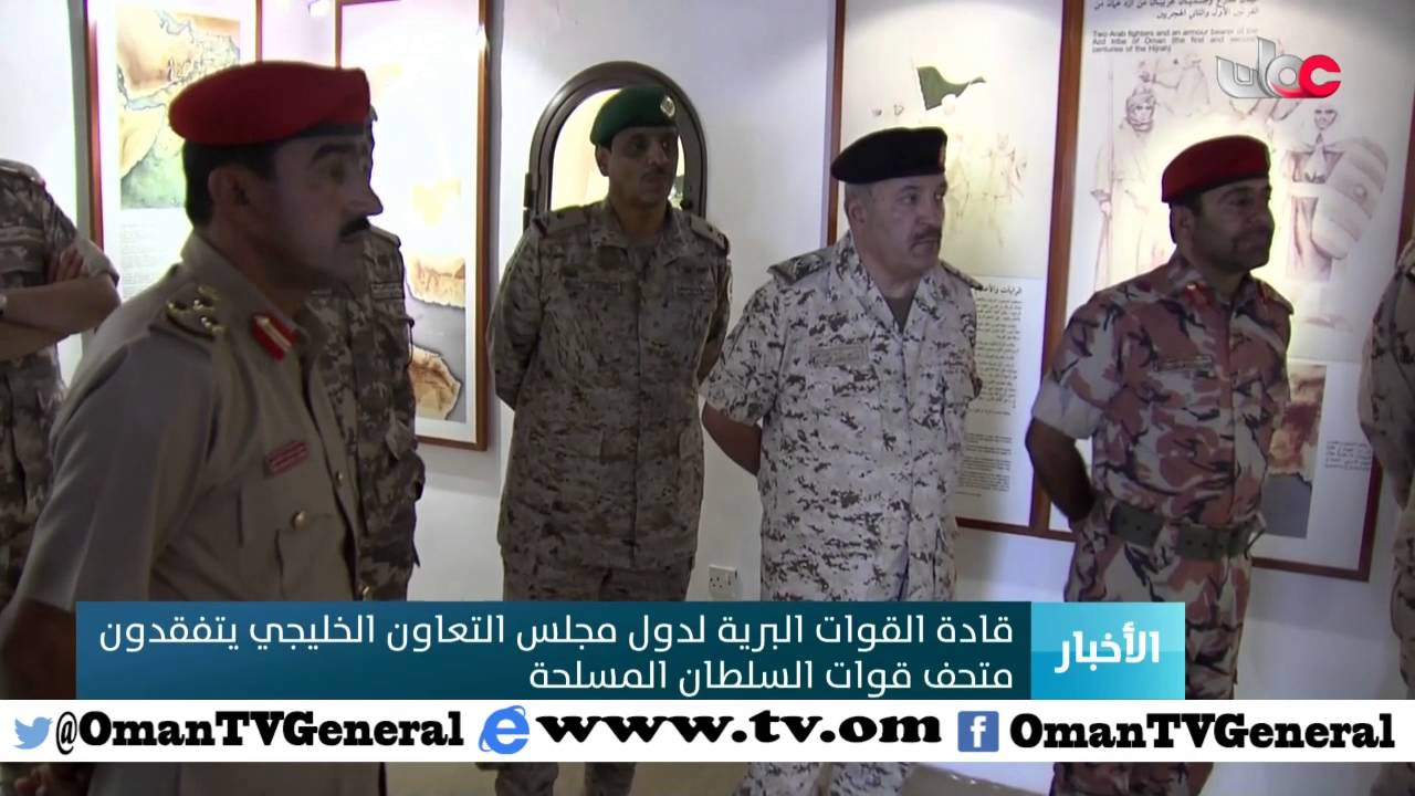 قادة القوات البرية لدول مجلس التعاون الخليجي يتفقدون متحف قوات السلطان المسلحة