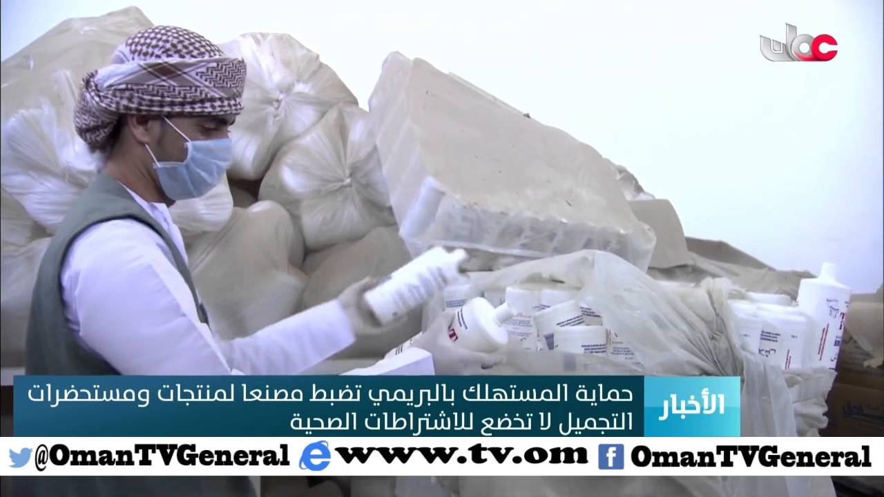 حماية المستهلك بالبريمي تضبط مصنعا لمتتجات ومستحضرات التجميل لا تخضع للاشتراطات الصحية