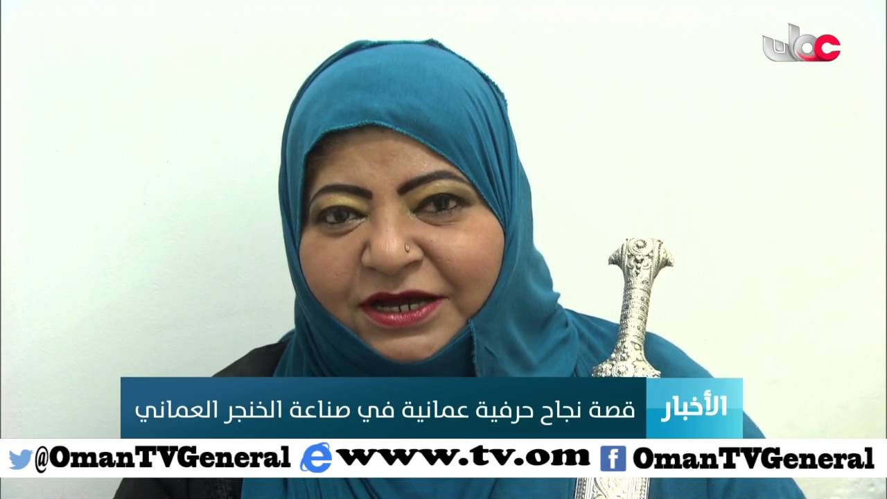 قصة نجاح حرفية عمانية في صناعة الخنجر العماني