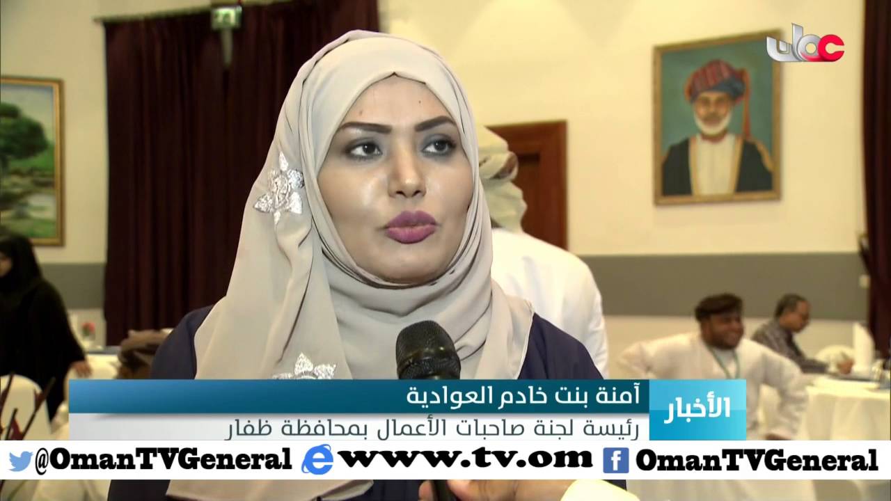 ملتقى رائدات الأعمال بمحافظة ظفار يؤكد على قدرة الكفاءات النسائية في مجال ريادة الأعمال