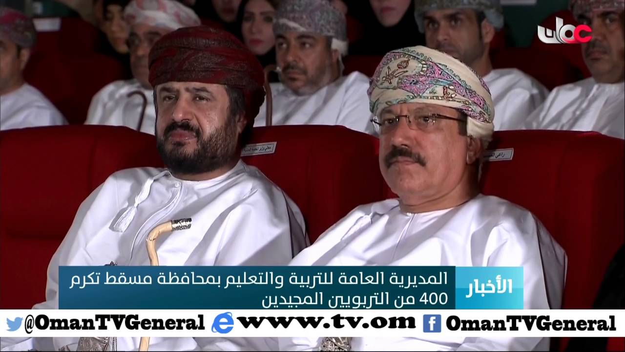 المديرية العامة للتربية والتعليم بمحافظة مسقط تكرم 400 من التربويين المجيدين