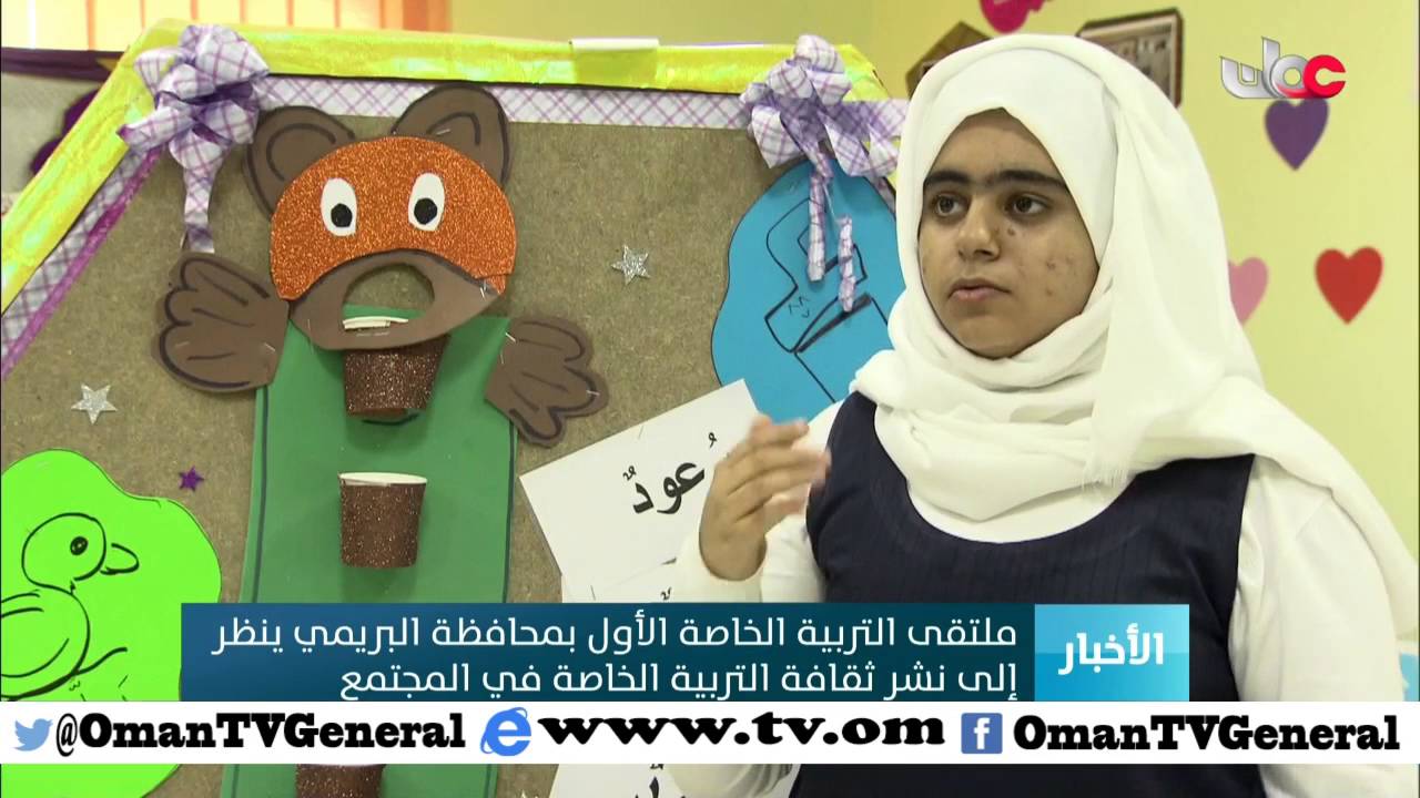 ملتقى التربية الخاصة الأول بمحافظة البريمي ينظر إلى نشر ثقافة التربية الخاصة في المجتمع