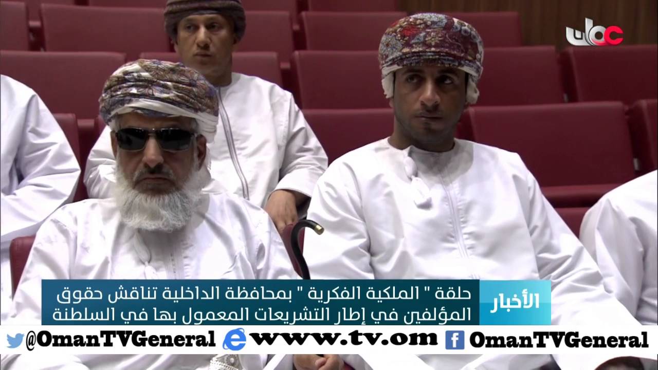 حلقة “الملكية الفكرية” بمحافظة الداخلية تناقش حقوق المولفين في إطار التشريعات المعمول بها في السلطنة