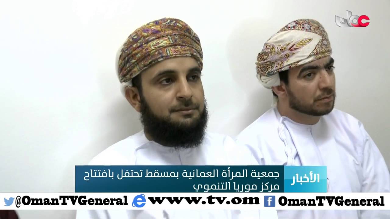 جمعية المرأة العمانية بمسقط تحتفل بافتتاح مركز موريا التنموي بمنطقة السيفة