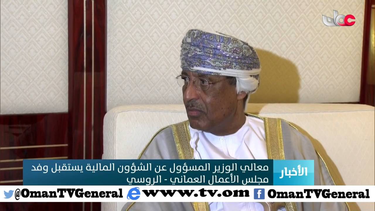 معالي الوزير المسؤول عن الشؤون المالية يستقبل وفد مجلس الأعمال العماني – الروسي