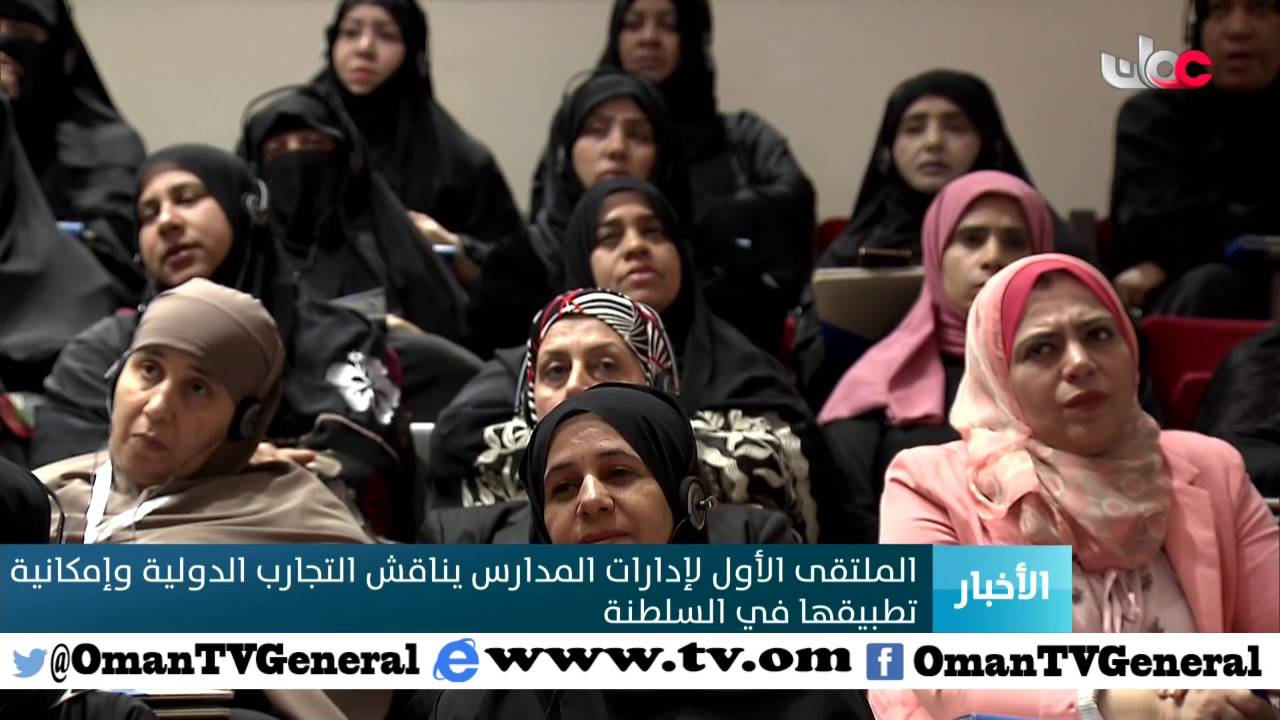 الملتقى الأول لإدارات المدارس يناقش التجارب الدولية وإمكانية تطبيقها في السلطنة